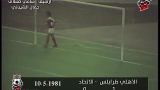 فيديو من النوادر تشوفه ... ملخص مباراة فريقي الاهلي طرابلس و الاتحاد ( 0.1 ) بتاريخ 10.5.1981