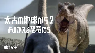 太古の地球から 2 〜よみがえる恐竜たち〜 – 公式予告編 | Apple TV+