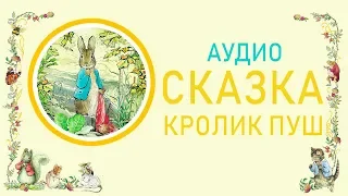 Аудио Сказка о Кролике Питере Пуше