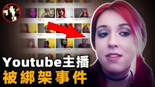 為了出名你會做什麼？youtuber的雙面人生，完美妻子背後的駭人真相