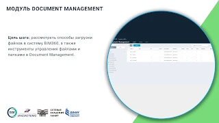 Модуль Document Management