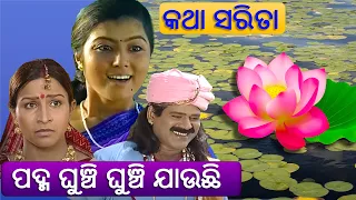 Padma Ghunchi Ghunchi Jauchhi- Katha Sarita // ପଦ୍ମ ଘୁଞ୍ଚି ଘୁଞ୍ଚି ଯାଉଛି// Odia Story//Odia Old Story