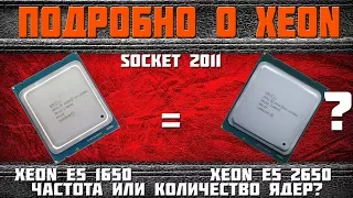 Intel Xeon подробно. Часть №4. Сокет 2011. Все процессоры 2011.