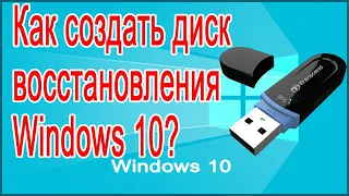 Как создать диск (флешку) восстановления Windows 10.