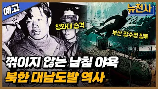 [181회 예고] 북한 도발을 막아라 대침투작전사 1부 ㅣ뉴스멘터리 전쟁과 사람 /YTN2