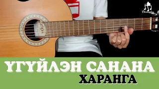 Үгүйлэн санана | Харанга - Гитарын хичээл