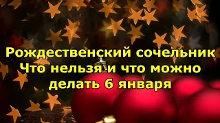 Рождественский сочельник. Что можно и что нельзя делать 6 января.