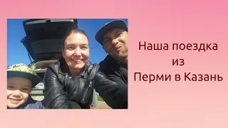 Наша поездка из Перми в Казань на машине