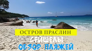 САМЫЕ ЗНАМЕНИТЫЕ ПЛЯЖИ СЕЙШЕЛ. ВЕЛИКОЛЕПНЫЙ ПРАСЛИН