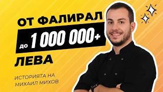 Епизод 1: От фалирал до 1 000 000+ лева - историята на Михаил Михов