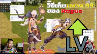 ragnarok classic วิธีเก็บเลเวล 1-99 ของ Rogue เก็บเลเวลยังไงให้เร็วสุดๆ