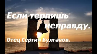 Всегда ищи свою вину. Отец Сергий Булгаков.