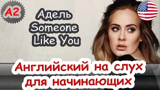 Английский на слух Адель Someone like you