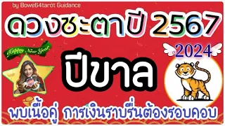 🌟เงินราบรื่น ต้องรอบคอบวางแผนให้ดี มีเกณฑ์จะพบเนื้อคู่🎉🔮ดวงชะตาคนเกิดปีขาล 2567/2024🍀ละเอียด!