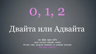 0, 1, 2 - Двайта или Адвайта