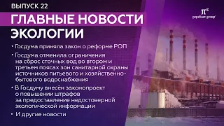 Новости экологии: закон о реформе РОП, сброс сточных вод, система ликвидации накопленного вреда и др