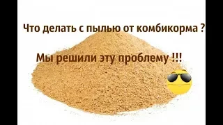 Что делать с пылью от комбикорма ????!!!!!