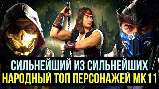 (СИЛЬНЕЙШИЙ ИЗ СИЛЬНЕЙШИХ) НАРОДНЫЙ ТОП МК11 ПЕРСОНАЖЕЙ/ Mortal Kombat Mobile