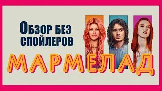 Обзор фильма "Мармелад" (Marmalade, 2024) - что посмотреть на выходных