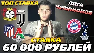 СТАВКА 60 000 РУБЛЕЙ! АТЛЕТИКО-ЛОКОМОТИВ, БАЙЕР-ЮВЕНТУС, БАВАРИЯ-ТОТТЕНХЭМ,ПРОГНОЗЫ НА ЛЧ