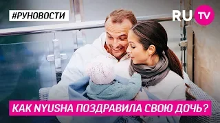 Как Nyusha поздравила свою дочь?