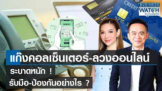 แก๊งคอลเซ็นเตอร์-หลอกลวงออนไลน์ระบาดหนัก! รับมือ-ป้องกันอย่างไร? | BUSINESS WATCH | 20-08-66 (FULL)