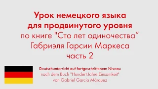 Урок немецкого языка для продвинутого уровня по книге "Сто лет одиночества". Часть 2