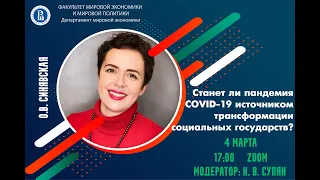 Станет ли пандемия COVID-19 источником трансформации социальных государств?