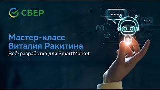 Мастер-класс SmartApp от SberDevices