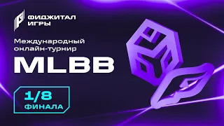 MLBB. 1/8 финала #2. Фиджитал Игры 10