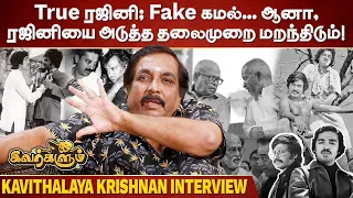 Ilaiyaraaja தப்பா பேசினார்; Balachander ரொம்ப வருத்தப்பட்டார்! | Kavithalayaa Krishnan Interview