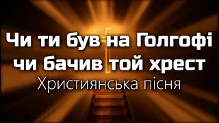 Чи ти був на Голгофі, чи бачив той хрест! (укр. версія) | Християнська пісня