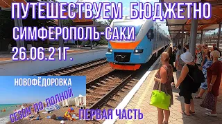 26 06 21г. ВОЯЖ ИЗ СИМФЕРОПОЛЯ В САКИ БЮДЖЕТНО. Ж/Д. ЕДУ В НОВОФЕДОРОВКУ. ЦЕНЫ. РАСПИСАНИЕ. 1 ЧАСТЬ.