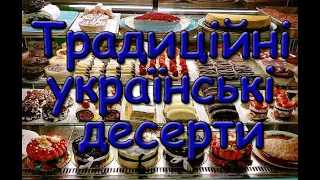 Традиційні українські десерти. Вергуни, Пляцки, Ґомбовці, Амонячки, Пампухи, Пундики.