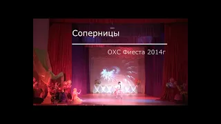 "Соперницы"  русский стилизованный танец из архива ОХС "Фиеста" 2014г