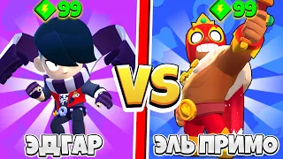 ЭДГАР ПРОТИВ ЭльПримо 32 ТЕСТА! САМЫЙ Сильный БРАВЛЕР! BRAWL STARS