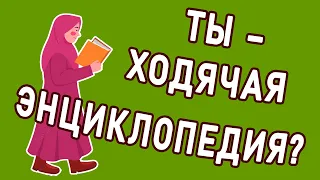 ПРОЙДИ ТЕСТ И ПРОВЕРЬ СВОИ ЗНАНИЯ. Империя Тестов