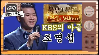 [#58번가맛집]KBS 아들 #조명섭 #불후의명곡 출연!!!...신라의 달밤/베사메무쵸 ㅣ KBS방송