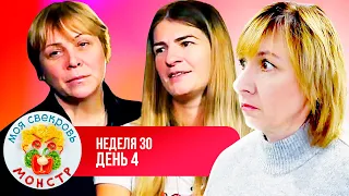 МОЯ СВЕКРОВЬ — МОНСТР ► КОРМ ДЛЯ ГОРГУЛИЙ  ► 30 НЕДЕЛЯ  ► 4 ДЕНЬ