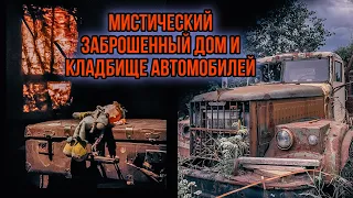 Самый МИСТИЧЕСКИЙ заброшенный дом и КЛАДБИЩЕ советских автомобилей Ленинградская область