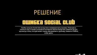 РЕШЕНИЕ ПРОБЛЕМЫ  Social Club в GTA5 (пиратка)