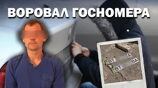 Воровал госномера