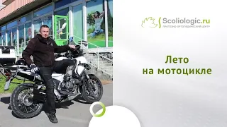 Модульный протез голени и 1500 км в день на мотоцикле