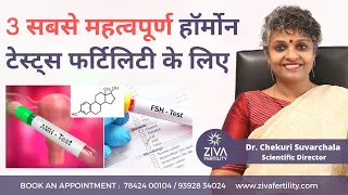 Hormone Tests For Fertility || 3 सबसे महत्वपूर्ण हॉर्मोन  टेस्ट्स फर्टिलिटी के लिए | Dr C Suvarchala