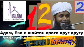 Адам, Ева и шайтан враги друг другу! Хасан Али. История эпизод 122 Мир джинов