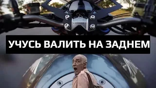 Впервые пробую ВАЛИТЬ НА ЗАДНЕМ! СТРЁМНО - просто ЖЕСТЬ!