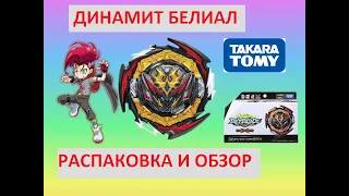 DYNAMITE BELIAL B-180 от TAKARA TOMY / РАСПАКОВКА И ОБЗОР / Бейблэйд Бёрст / Beyblade Burst / DB