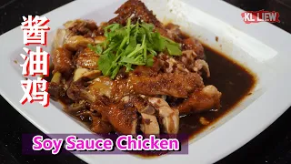 Soy Sauce Chicken 酱油鸡 / 豉油鸡,马来西亚-阿婆王妹妹教一道传统的客家酱油鸡