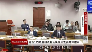 黃國昌凍結司法院預算，令人討厭的吳思瑤又在造謠了 #黃國昌 #民眾黨 20240509司法法制委員會IVOD