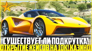 ПРОВЕРКА НОВЫХ КЕЙСОВ НА ПОДКРУТКУ! ЕСТЬ ВСЁ-ТАКИ ИЛИ НЕТ! КРУПНОЕ ОТКРЫТИЕ КЕЙСОВ! - GTA 5 RP